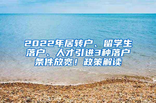 2022年居转户、留学生落户、人才引进3种落户条件放宽！政策解读