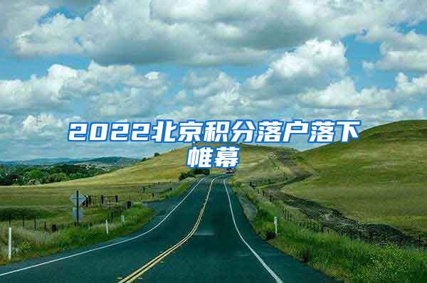 2022北京积分落户落下帷幕