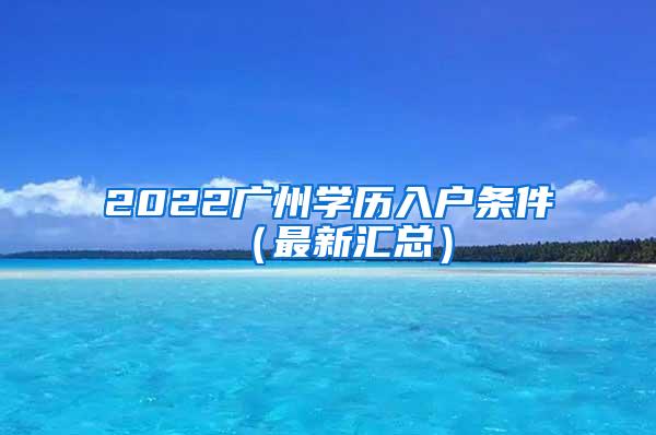 2022广州学历入户条件（最新汇总）