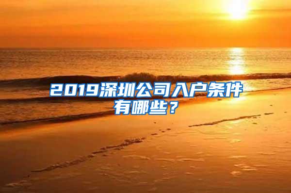 2019深圳公司入户条件有哪些？