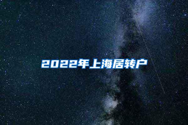 2022年上海居转户