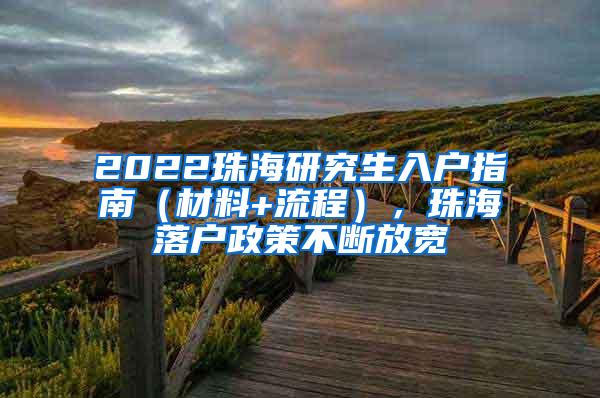 2022珠海研究生入户指南（材料+流程），珠海落户政策不断放宽