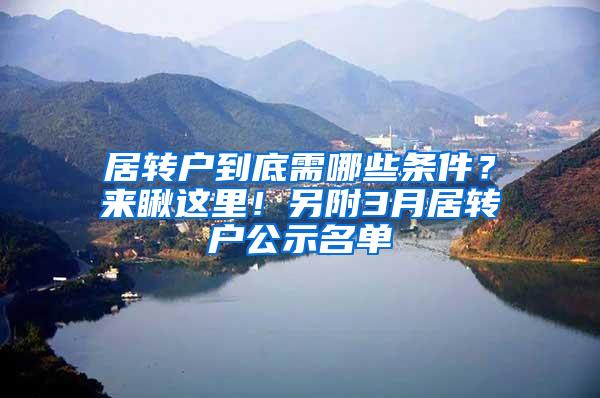 居转户到底需哪些条件？来瞅这里！另附3月居转户公示名单