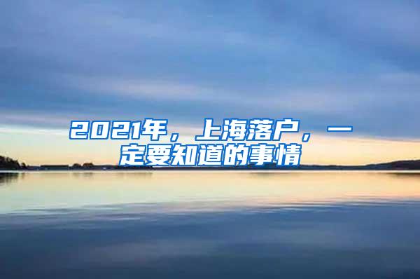 2021年，上海落户，一定要知道的事情