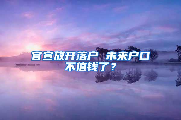 官宣放开落户 未来户口不值钱了？