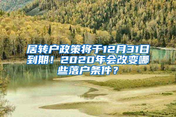 居转户政策将于12月31日到期！2020年会改变哪些落户条件？