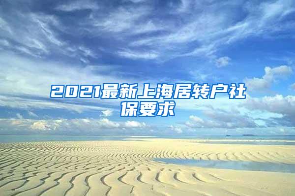 2021最新上海居转户社保要求