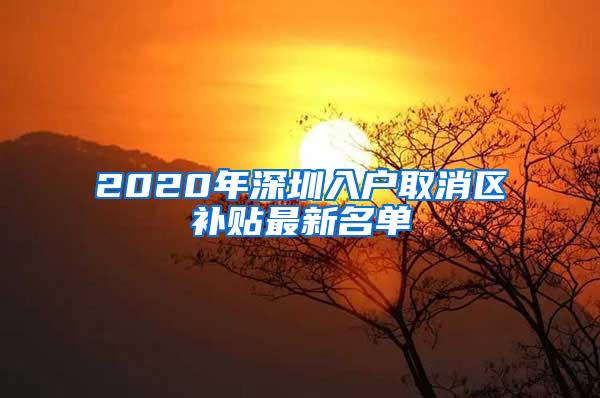 2020年深圳入户取消区补贴最新名单