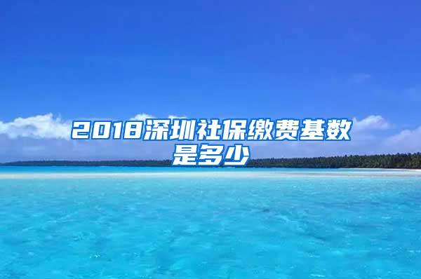 2018深圳社保缴费基数是多少