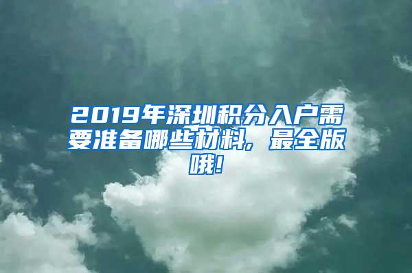 2019年深圳积分入户需要准备哪些材料, 最全版哦!