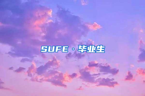 SUFE·毕业生