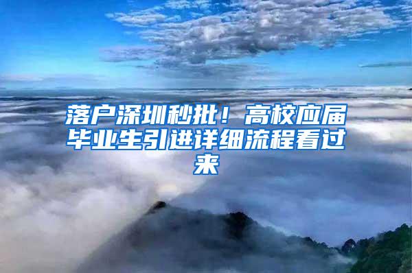 落户深圳秒批！高校应届毕业生引进详细流程看过来