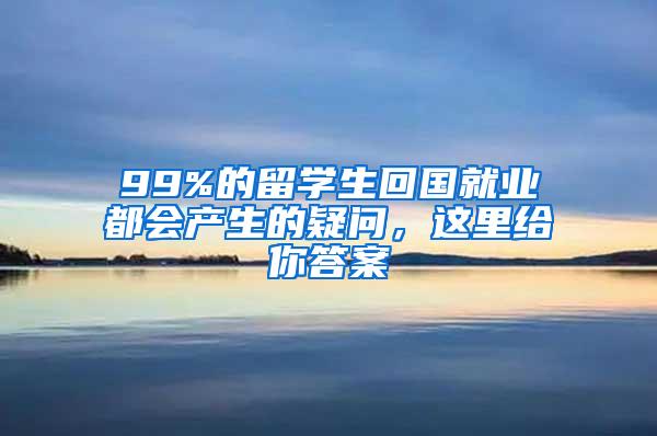 99%的留学生回国就业都会产生的疑问，这里给你答案