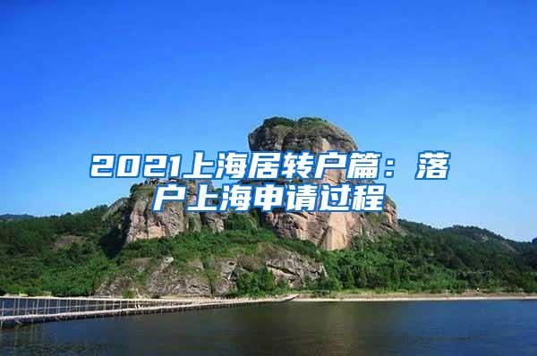 2021上海居转户篇：落户上海申请过程