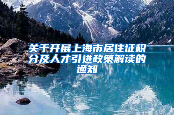 关于开展上海市居住证积分及人才引进政策解读的通知