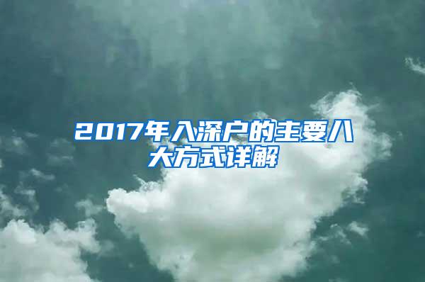 2017年入深户的主要八大方式详解