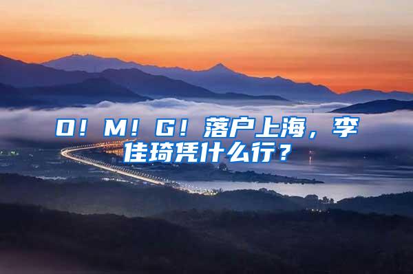 O！M！G！落户上海，李佳琦凭什么行？