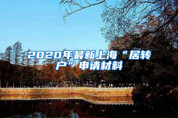 2020年最新上海“居转户”申请材料