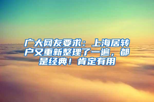 广大网友要求：上海居转户又重新整理了一遍，都是经典！肯定有用