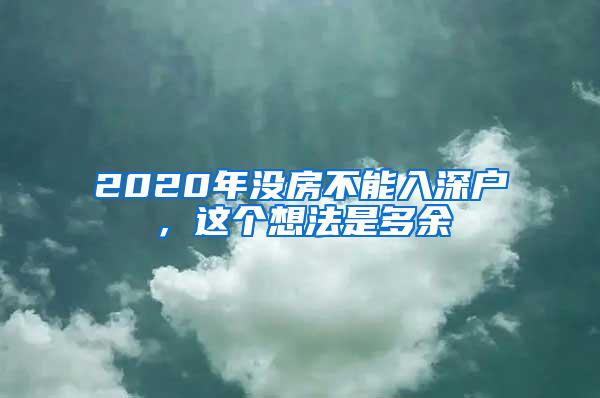 2020年没房不能入深户，这个想法是多余