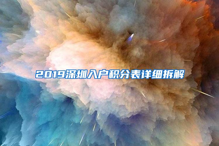 2019深圳入户积分表详细拆解