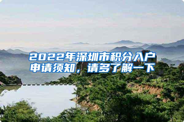 2022年深圳市积分入户申请须知，请多了解一下