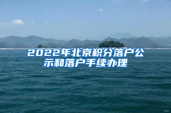 2022年北京积分落户公示和落户手续办理