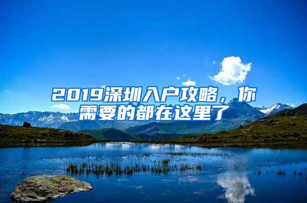 2019深圳入户攻略，你需要的都在这里了