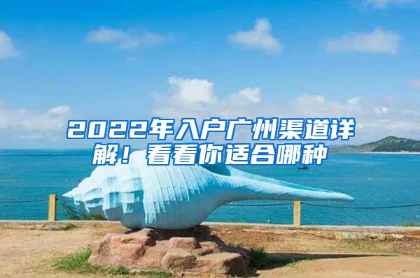 2022年入户广州渠道详解！看看你适合哪种