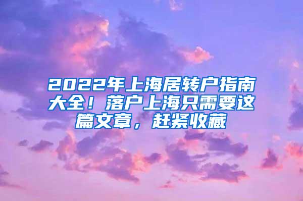 2022年上海居转户指南大全！落户上海只需要这篇文章，赶紧收藏