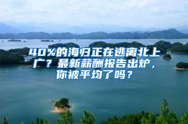 40%的海归正在逃离北上广？最新薪酬报告出炉，你被平均了吗？