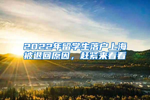 2022年留学生落户上海被退回原因，赶紧来看看