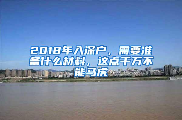 2018年入深户，需要准备什么材料，这点千万不能马虎