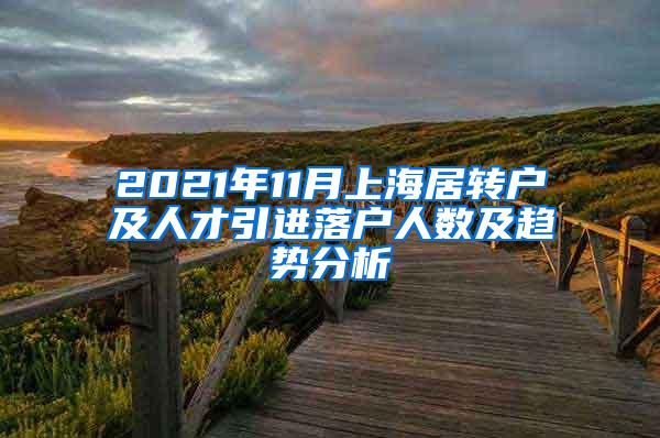 2021年11月上海居转户及人才引进落户人数及趋势分析