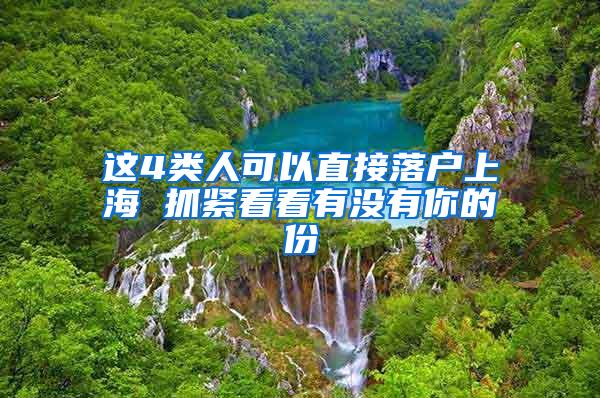 这4类人可以直接落户上海 抓紧看看有没有你的份