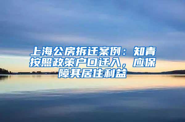 上海公房拆迁案例：知青按照政策户口迁入，应保障其居住利益