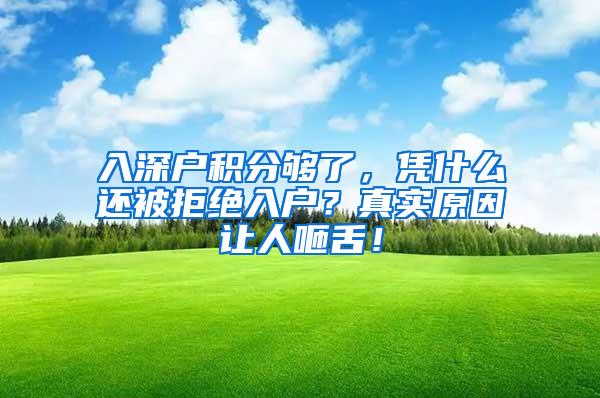 入深户积分够了，凭什么还被拒绝入户？真实原因让人咂舌！