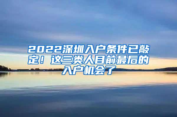 2022深圳入户条件已敲定！这三类人目前最后的入户机会了