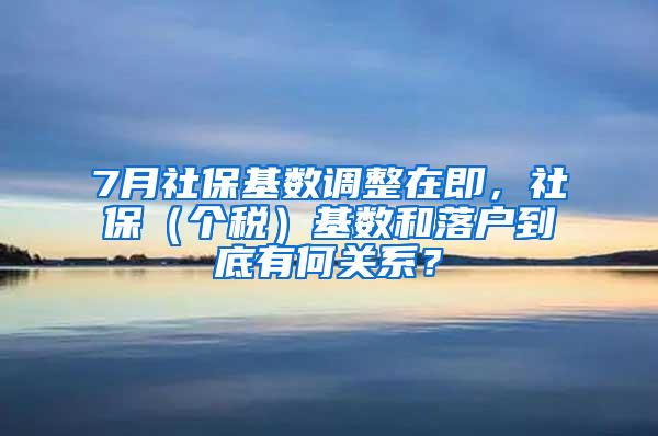 7月社保基数调整在即，社保（个税）基数和落户到底有何关系？