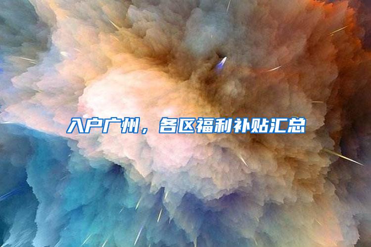 入户广州，各区福利补贴汇总