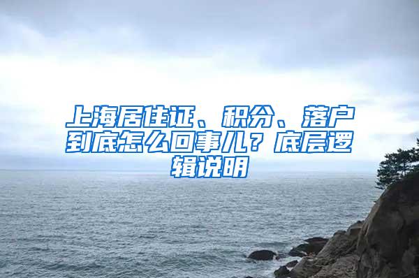 上海居住证、积分、落户到底怎么回事儿？底层逻辑说明