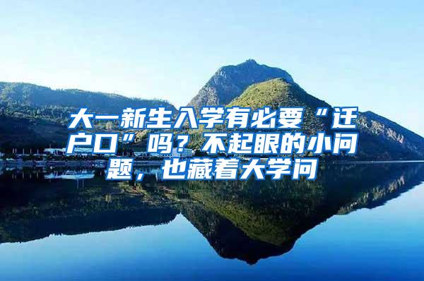 大一新生入学有必要“迁户口”吗？不起眼的小问题，也藏着大学问