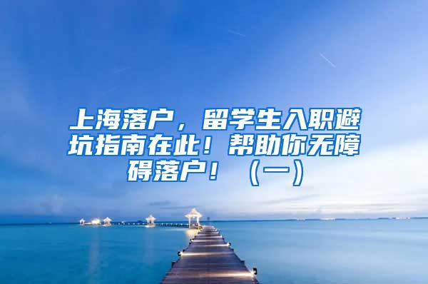 上海落户，留学生入职避坑指南在此！帮助你无障碍落户！（一）