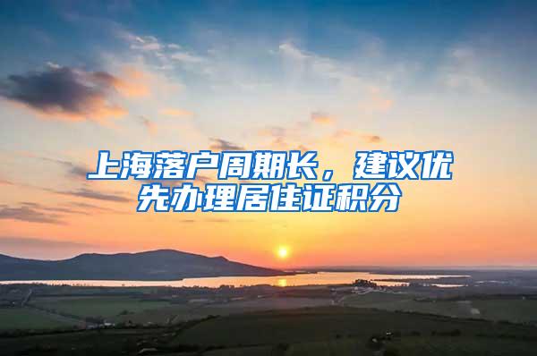 上海落户周期长，建议优先办理居住证积分