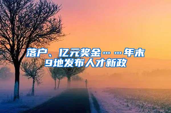 落户、亿元奖金……年末9地发布人才新政