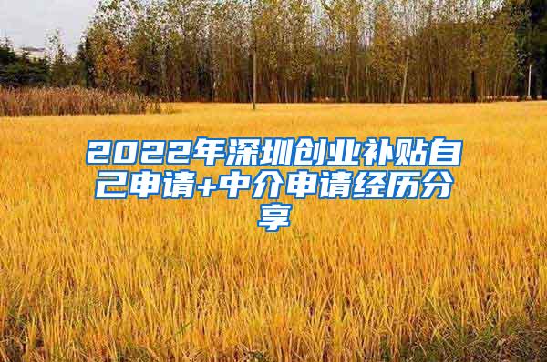 2022年深圳创业补贴自己申请+中介申请经历分享