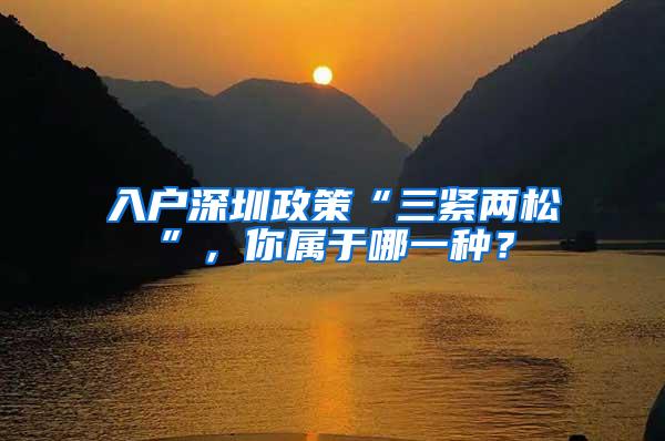 入户深圳政策“三紧两松”，你属于哪一种？