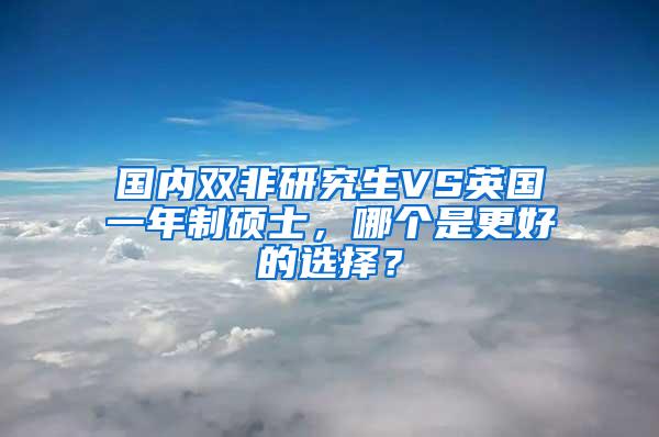 国内双非研究生VS英国一年制硕士，哪个是更好的选择？