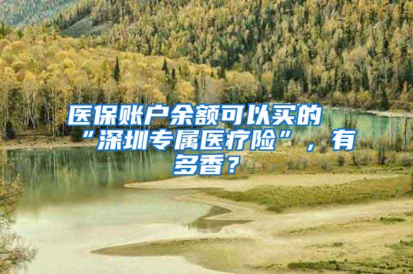 医保账户余额可以买的“深圳专属医疗险”，有多香？