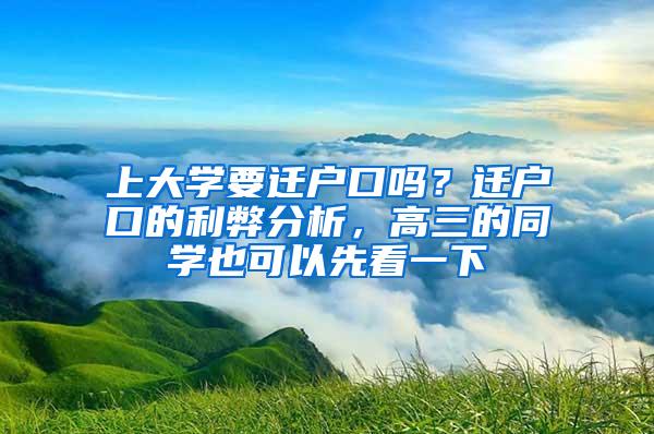 上大学要迁户口吗？迁户口的利弊分析，高三的同学也可以先看一下